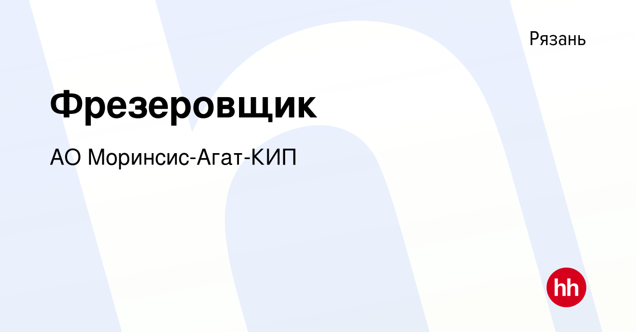 Вакансия Фрезеровщик в Рязани, работа в компании АО Моринсис-Агат-КИП  (вакансия в архиве c 26 октября 2023)