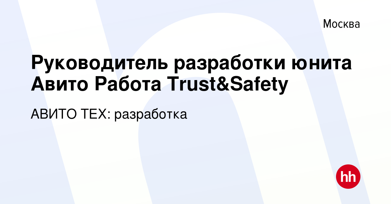 Вакансия Руководитель разработки юнита Авито Работа Trust&Safety в Москве,  работа в компании АВИТО ТЕХ: разработка (вакансия в архиве c 5 марта 2024)