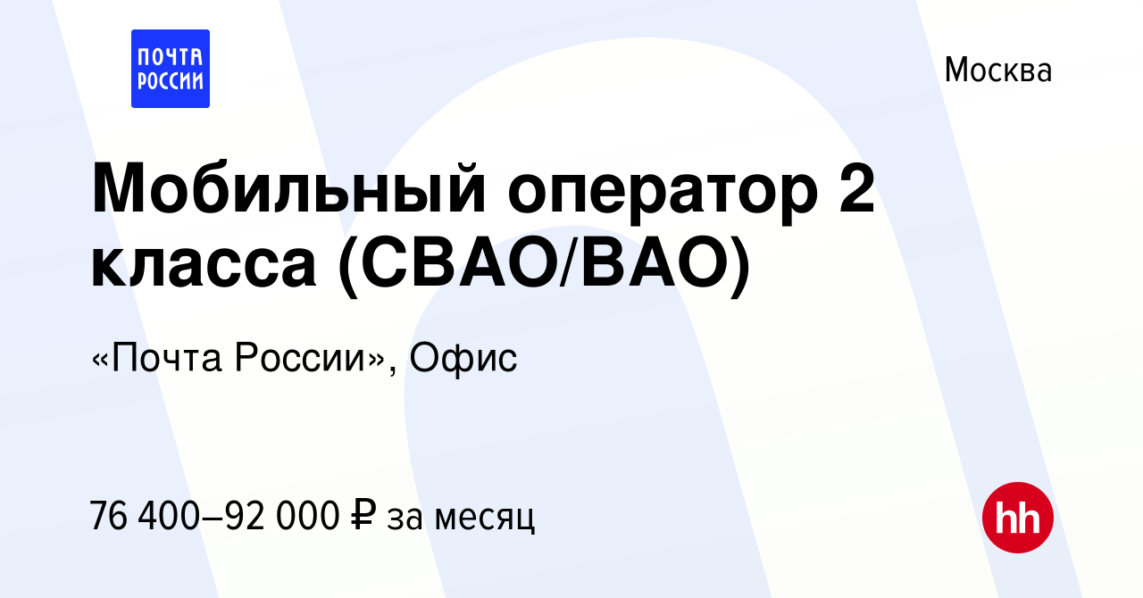 Вакансия Мобильный оператор 2 класса (СВАО/ВАО) в Москве, работа в компании  «Почта России», Офис (вакансия в архиве c 10 декабря 2023)