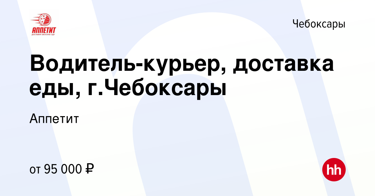 Вакансия Водитель-курьер, доставка еды, г.Чебоксары в Чебоксарах, работа в  компании Аппетит (вакансия в архиве c 26 октября 2023)