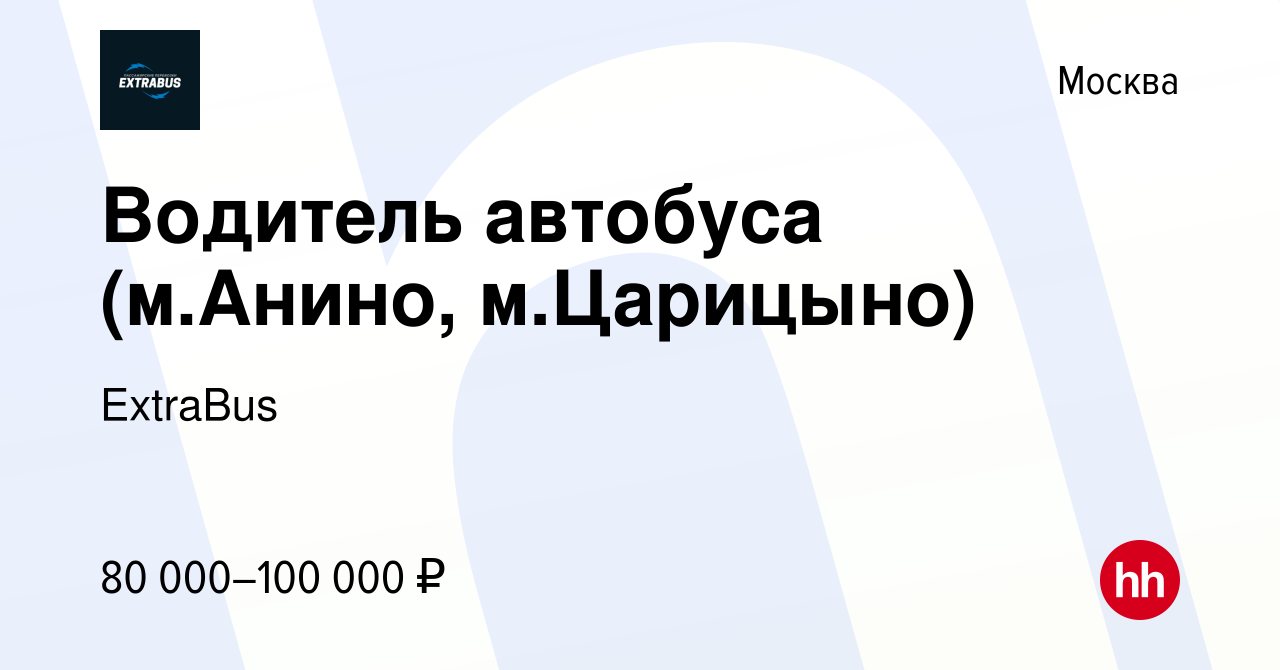 Вакансия Водитель автобуса (м.Анино, м.Царицыно) в Москве, работа в  компании ExtraBus (вакансия в архиве c 26 октября 2023)