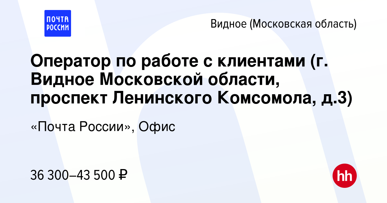 Вакансия Оператор по работе с клиентами (г. Видное Московской области,  проспект Ленинского Комсомола, д.3) в Видном, работа в компании «Почта  России», Офис (вакансия в архиве c 26 октября 2023)