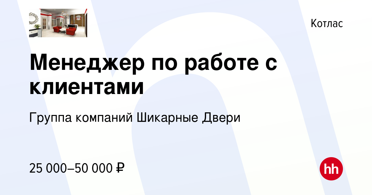 Вакансия Менеджер по работе с клиентами в Котласе, работа в компании Группа  компаний Шикарные Двери (вакансия в архиве c 26 октября 2023)