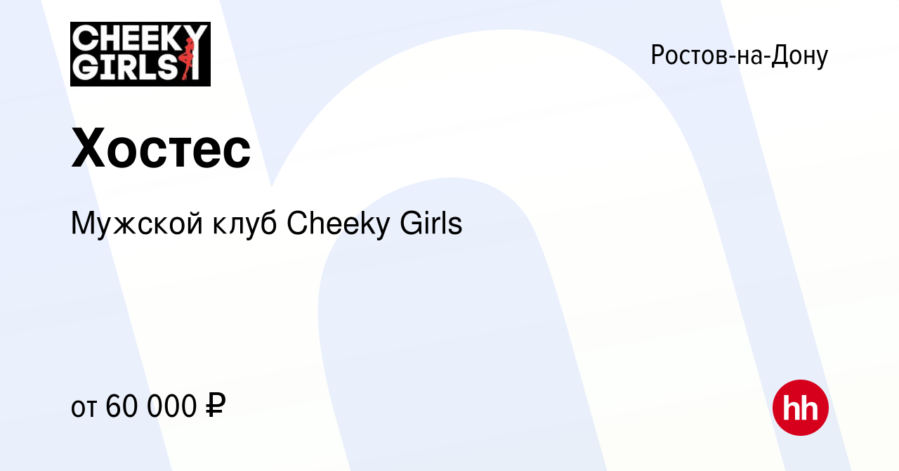 Вакансия Хостес в Ростове-на-Дону, работа в компании Мужской клуб Cheeky  Girls (вакансия в архиве c 26 октября 2023)