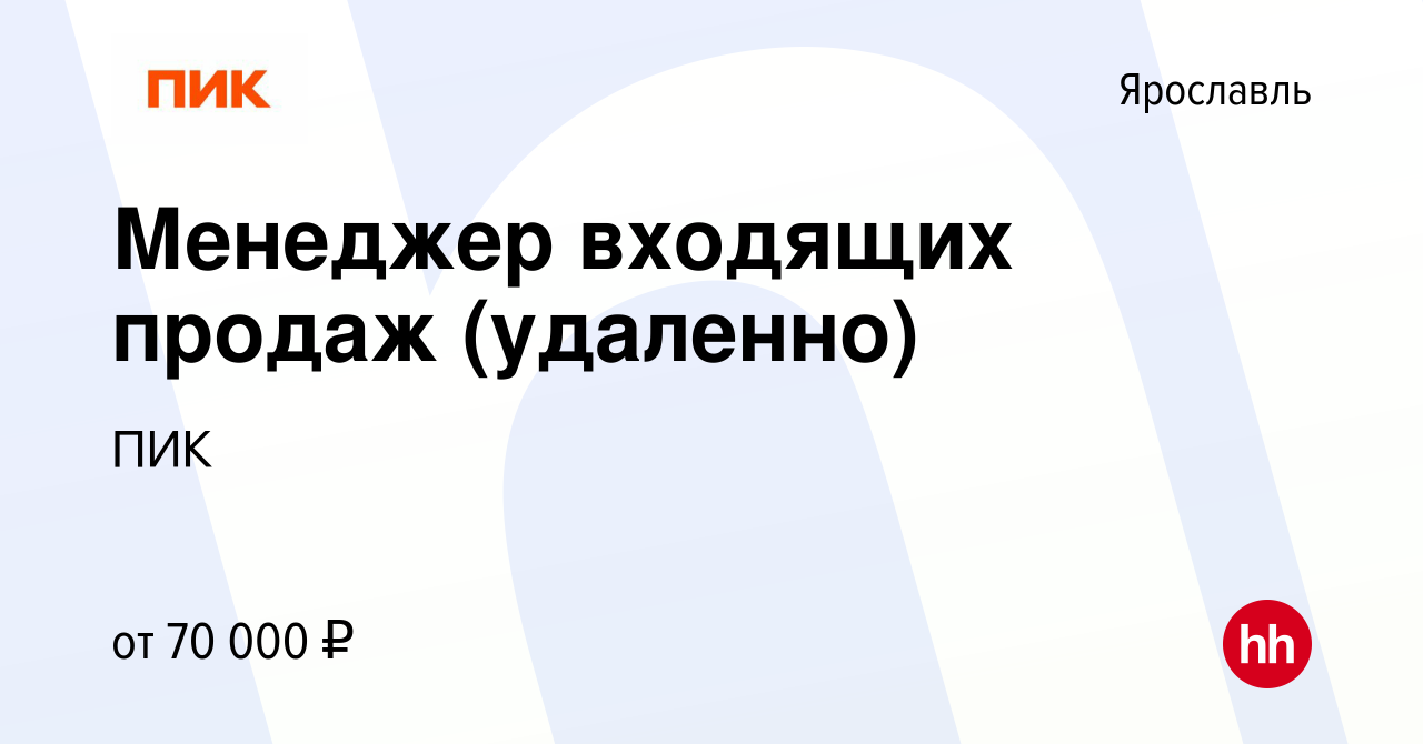 Вакансия Менеджер входящих продаж (удаленно) в Ярославле, работа в компании  ПИК (вакансия в архиве c 16 мая 2024)