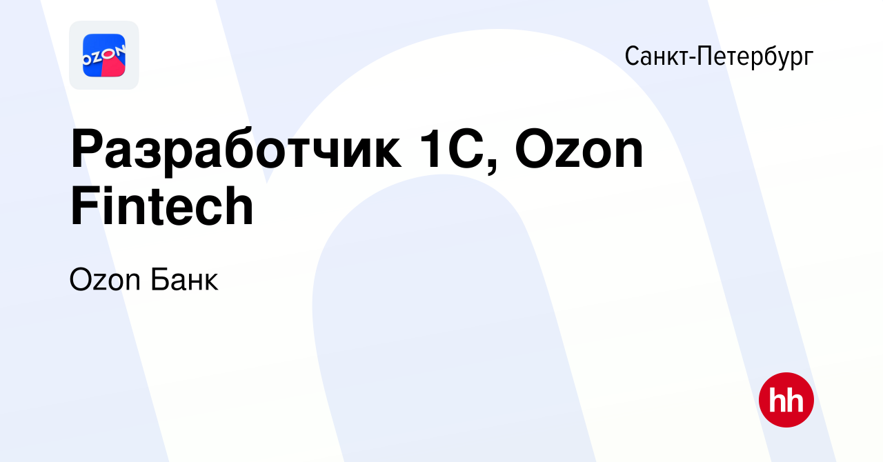 Вакансия Разработчик 1С, Ozon Fintech в Санкт-Петербурге, работа в компании  Ozon Fintech (вакансия в архиве c 26 октября 2023)