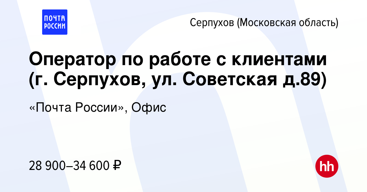 Вакансия Оператор по работе с клиентами (г. Серпухов, ул. Советская д.89) в  Серпухове, работа в компании «Почта России», Офис (вакансия в архиве c 26  октября 2023)