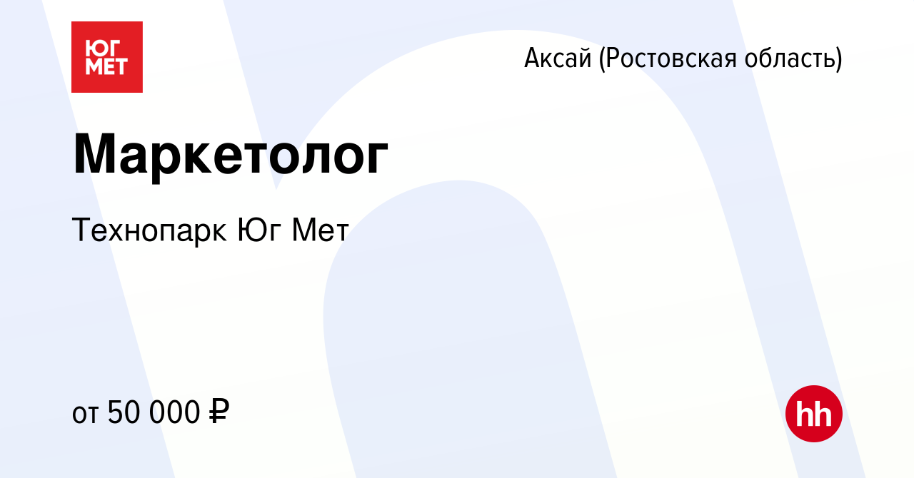 Вакансия Маркетолог в Аксае, работа в компании Технопарк Юг Мет (вакансия в  архиве c 16 ноября 2023)