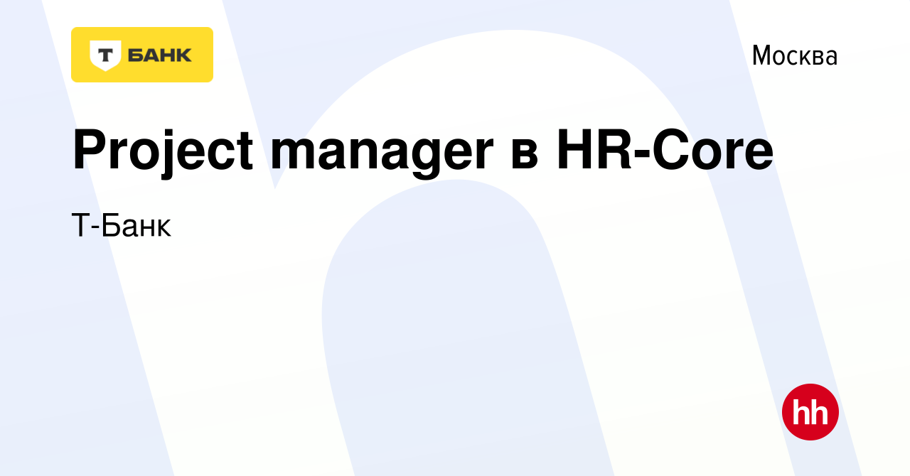 Вакансия Project manager в HR-Core в Москве, работа в компании Тинькофф  (вакансия в архиве c 26 октября 2023)