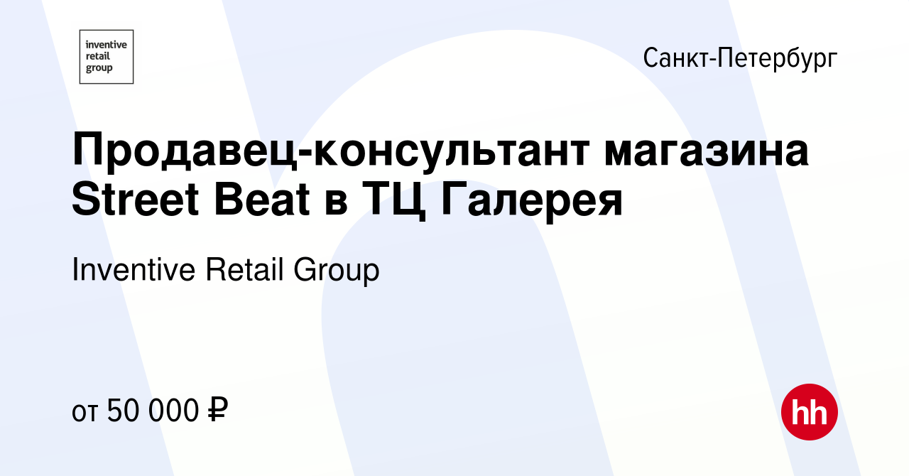 Вакансия Продавец-консультант магазина Street Beat в ТЦ Галерея в  Санкт-Петербурге, работа в компании Inventive Retail Group, Street Beat  (вакансия в архиве c 18 декабря 2023)