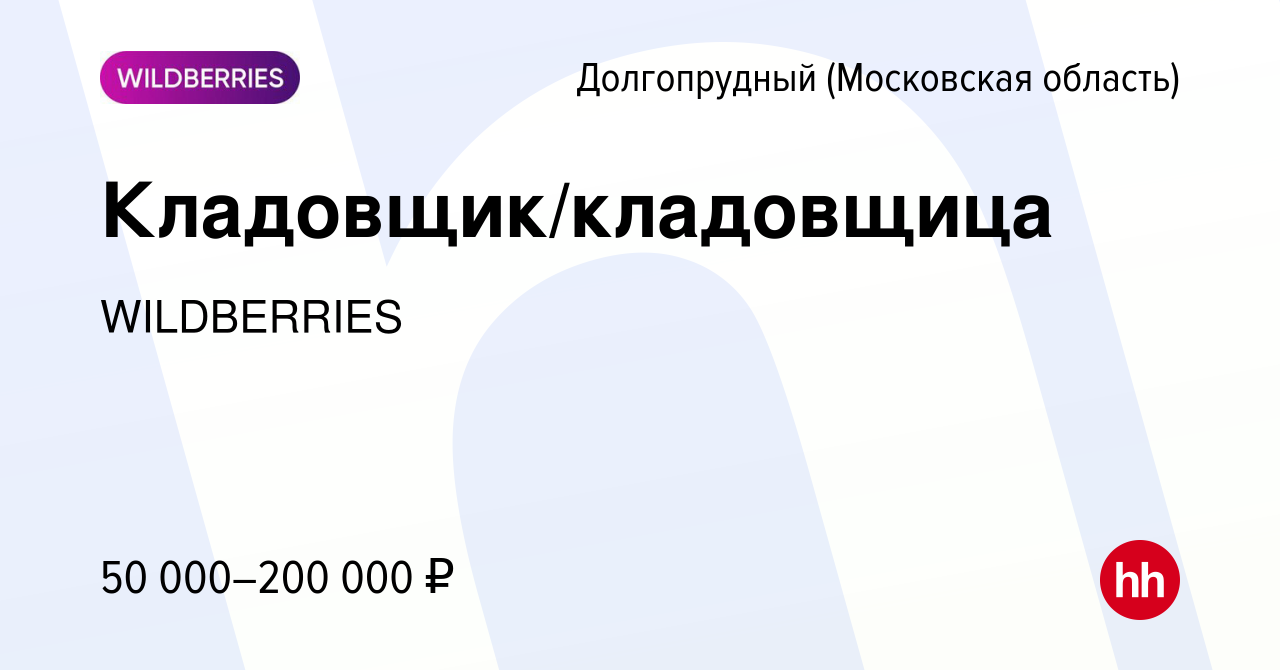 Вакансия Кладовщик/кладовщица в Долгопрудном, работа в компании WILDBERRIES  (вакансия в архиве c 28 декабря 2023)