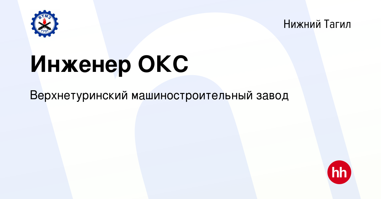 Вакансия Инженер ОКС в Нижнем Тагиле, работа в компании Верхнетуринский  машиностроительный завод (вакансия в архиве c 18 февраля 2024)