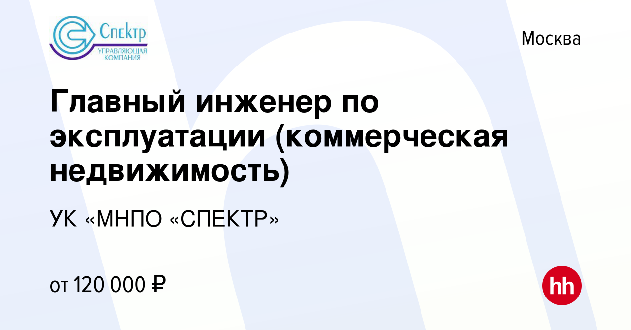 Вакансия Главный инженер по эксплуатации (коммерческая недвижимость) в  Москве, работа в компании УК «МНПО «СПЕКТР» (вакансия в архиве c 26 октября  2023)