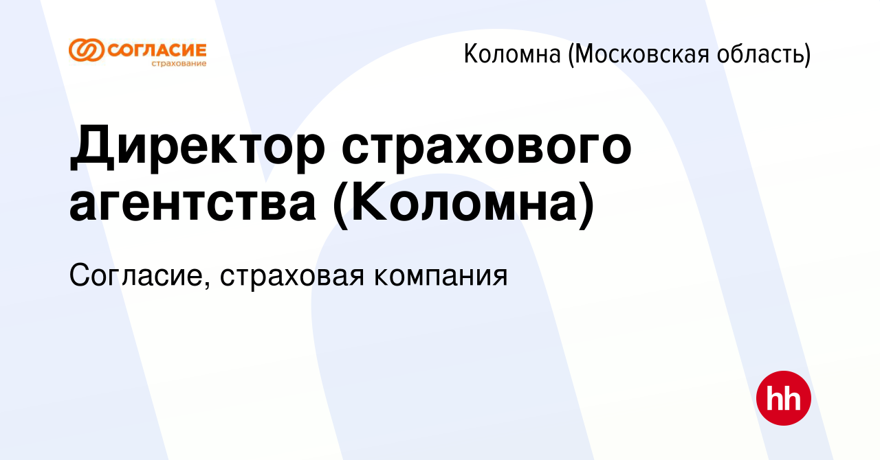 Вакансия Директор страхового агентства (Коломна) в Коломне, работа в  компании Согласие, страховая компания (вакансия в архиве c 26 октября 2023)