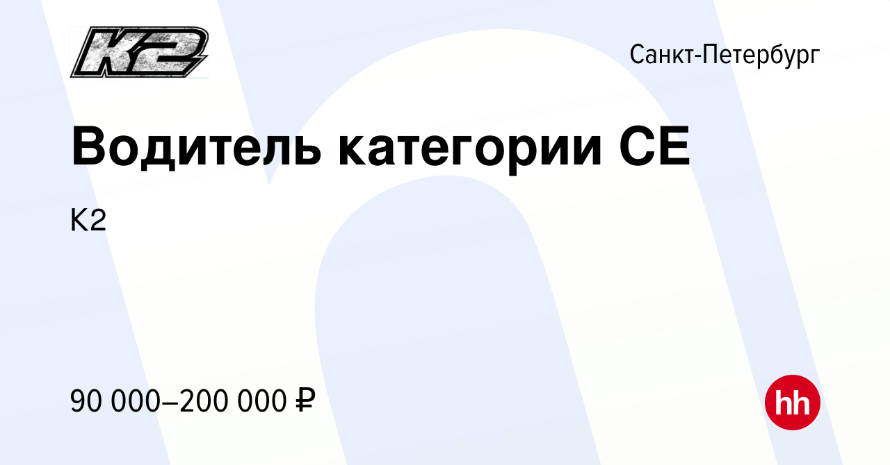 Вакансия Водитель категории CE в Санкт-Петербурге, работа в компании К2  (вакансия в архиве c 26 октября 2023)