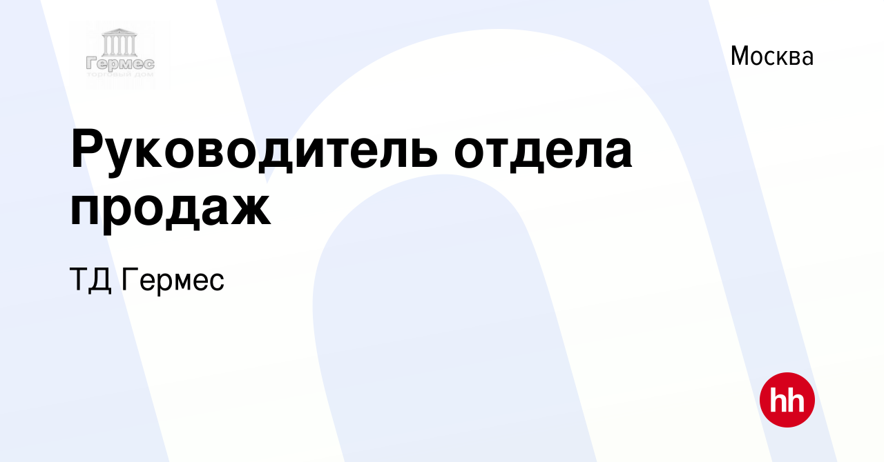 Вакансия Руководитель отдела продаж в Москве, работа в компании ТД Гермес  (вакансия в архиве c 26 октября 2023)