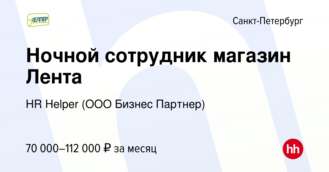 Вакансия Ночной сотрудник магазин Лента в Санкт-Петербурге, работа в  компании HR Helper (ООО Бизнес Партнер) (вакансия в архиве c 26 октября  2023)