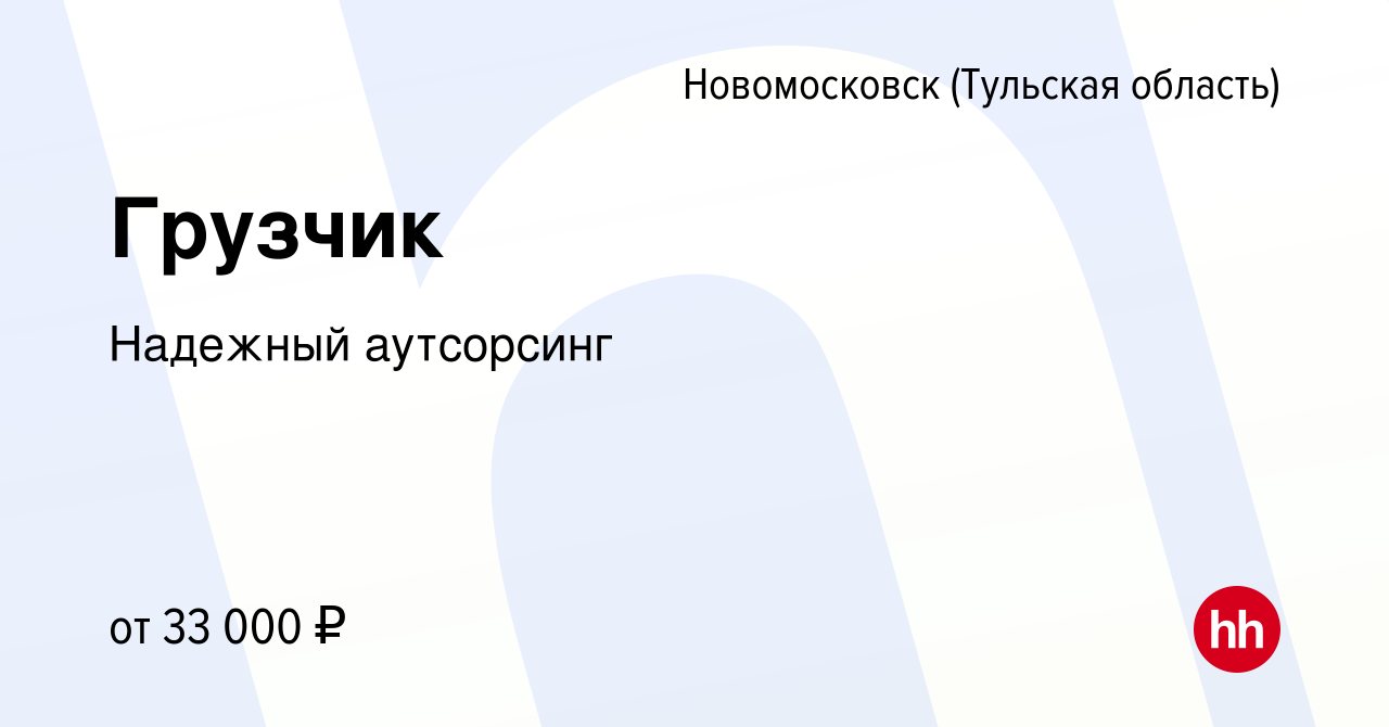 Вакансия Грузчик в Новомосковске, работа в компании Лидер Групп (вакансия в  архиве c 1 ноября 2023)