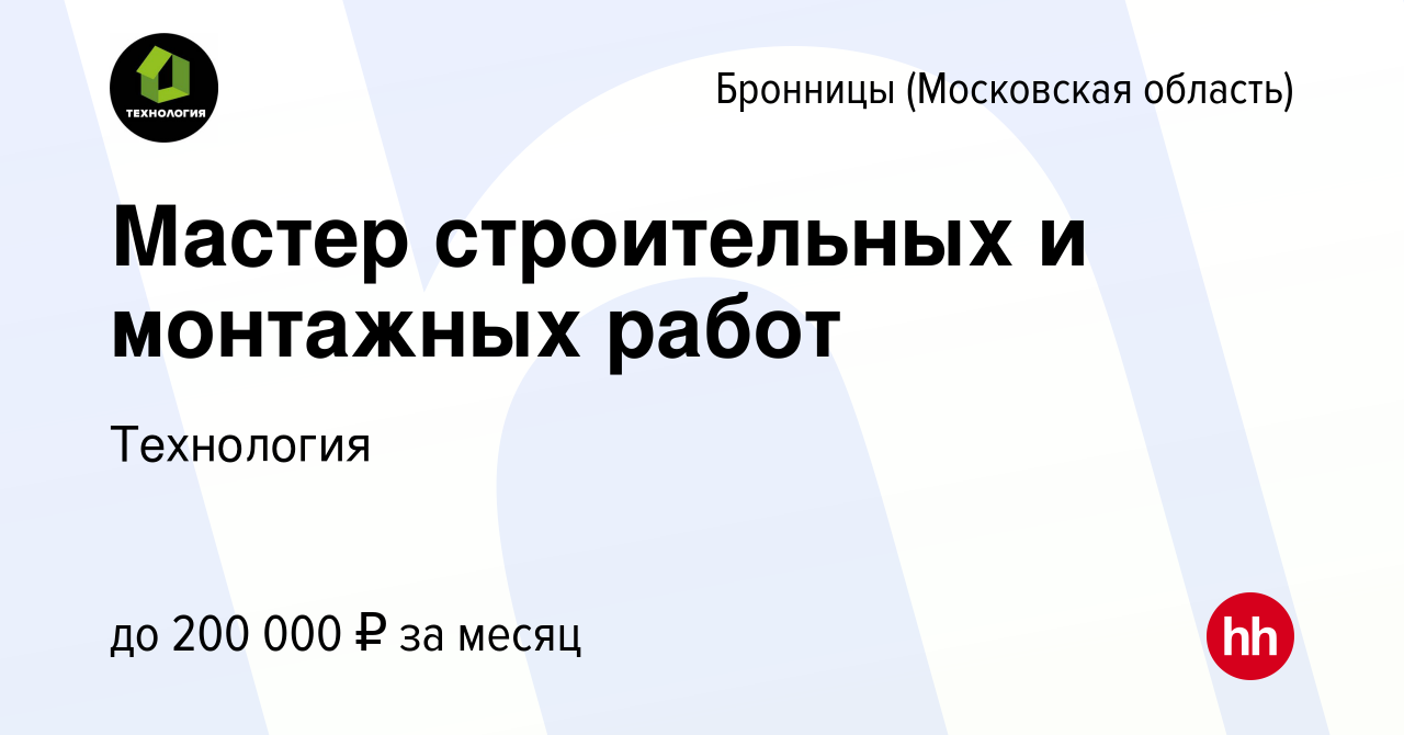 Вакансия Мастер строительных и монтажных работ в Бронницах, работа в  компании Технология (вакансия в архиве c 26 октября 2023)