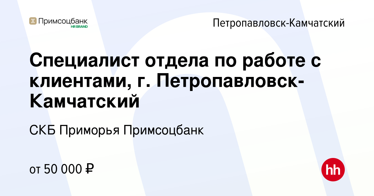 Вакансия Специалист отдела по работе с клиентами, г. Петропавловск-Камчатский  в Петропавловске-Камчатском, работа в компании СКБ Приморья Примсоцбанк  (вакансия в архиве c 26 октября 2023)