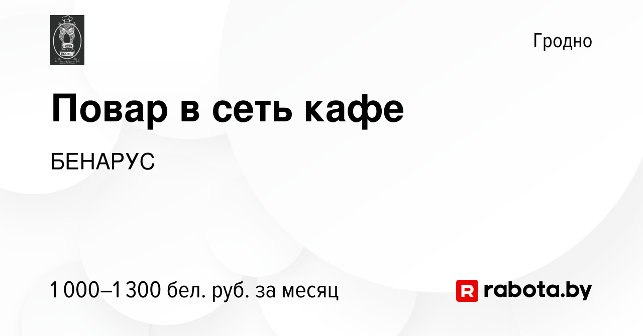 Вакансия Повар в сеть кафе в Гродно, работа в компании БЕНАРУС (вакансия в  архиве c 2 марта 2024)