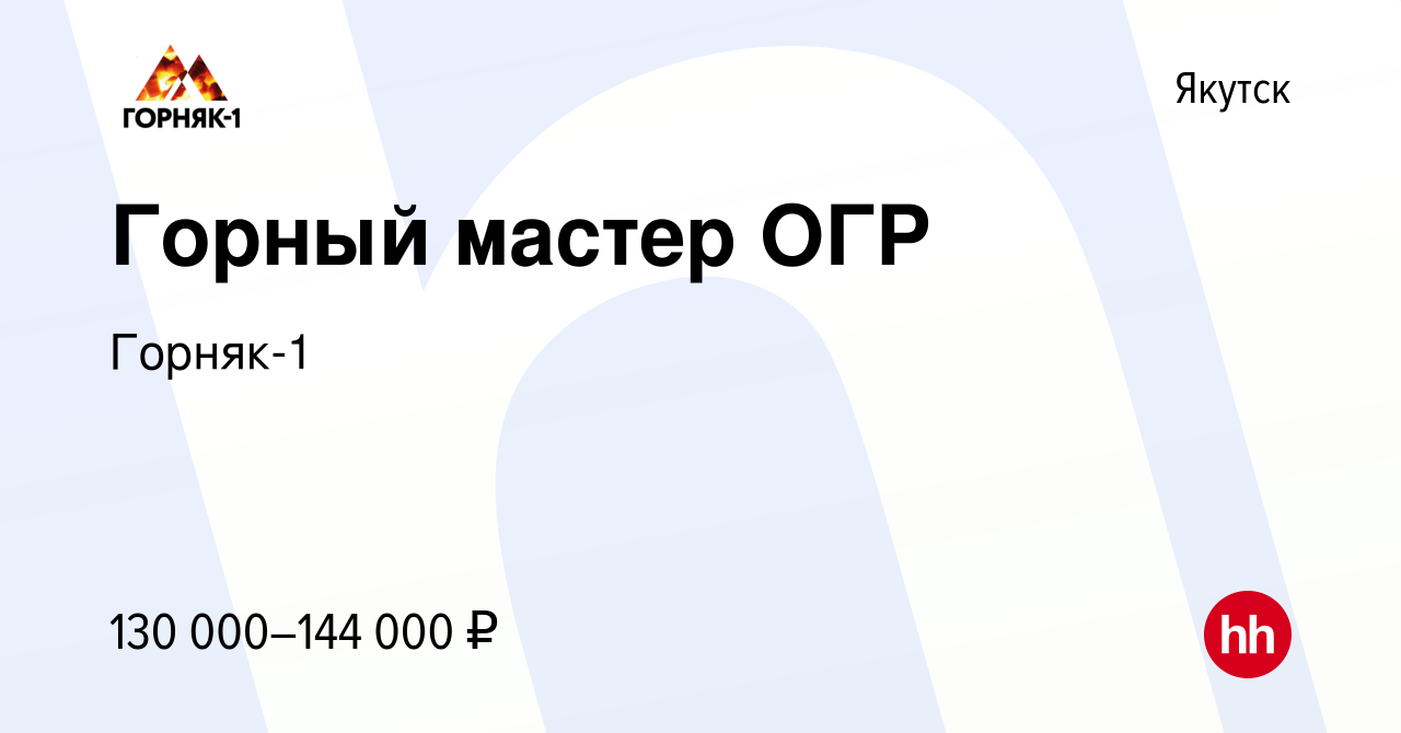 Вакансия Горный мастер ОГР в Якутске, работа в компании Горняк-1 (вакансия  в архиве c 26 октября 2023)