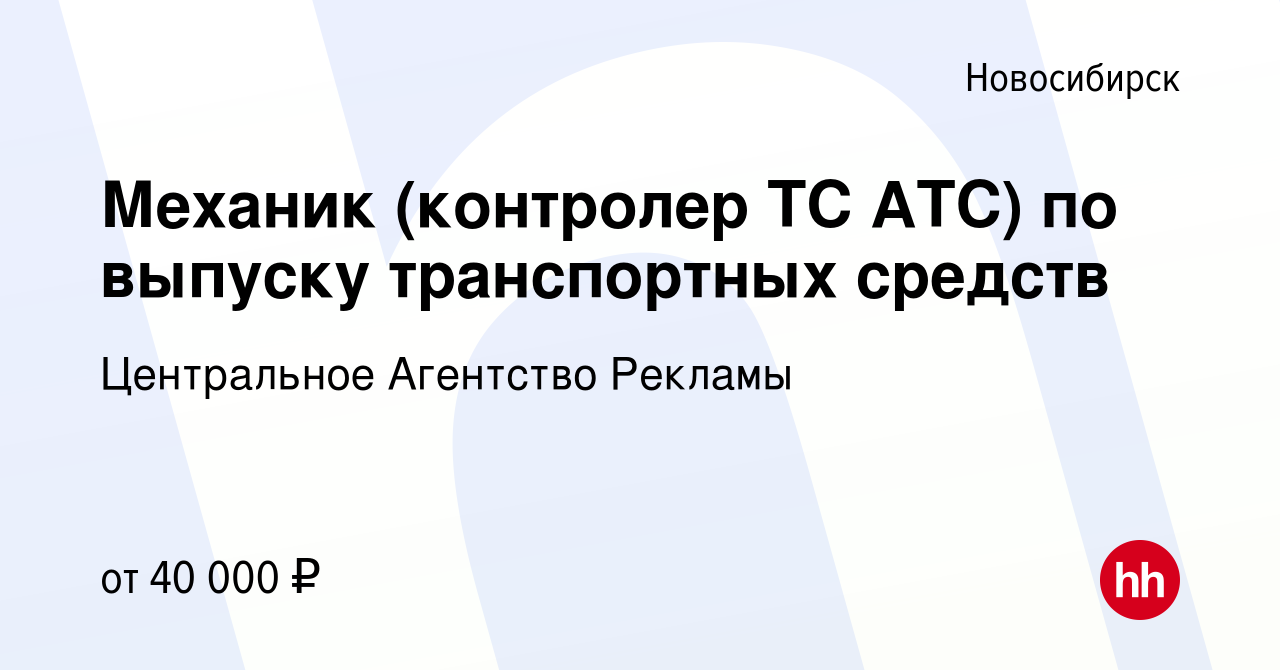 Вакансия Механик (контролер ТС АТС) по выпуску транспортных средств в  Новосибирске, работа в компании Центральное Агентство Рекламы (вакансия в  архиве c 26 октября 2023)