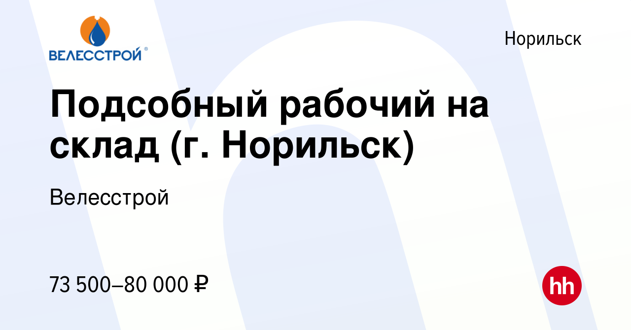 Вакансия Подсобный рабочий на склад (г. Норильск) в Норильске, работа в  компании Велесстрой (вакансия в архиве c 26 октября 2023)