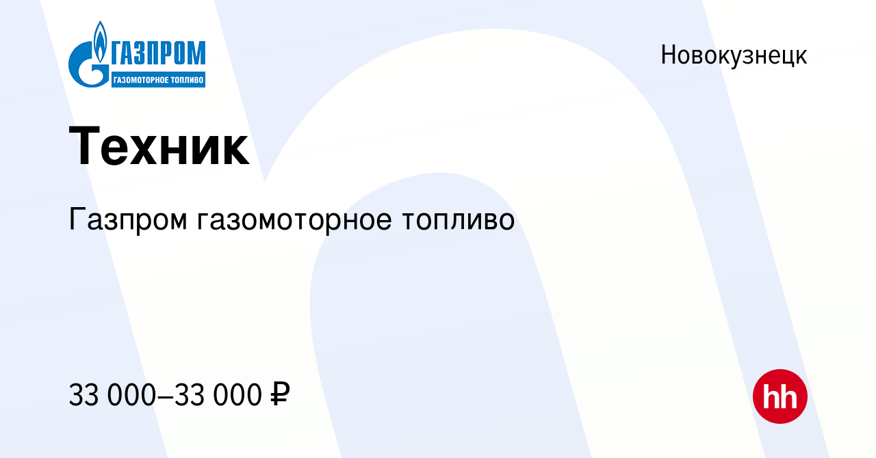 Вакансия Техник в Новокузнецке, работа в компании Газпром газомоторное  топливо (вакансия в архиве c 26 октября 2023)