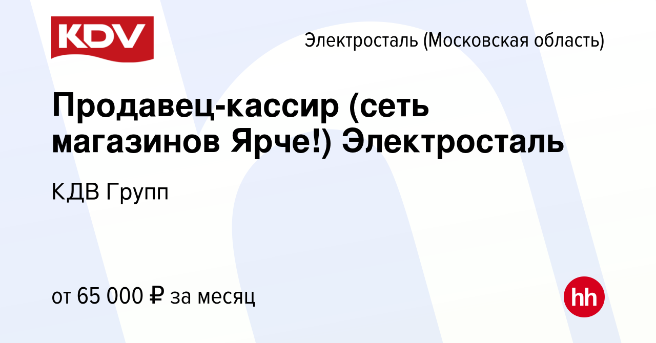 Вакансия Продавец-кассир (сеть магазинов Ярче!) Электросталь в  Электростали, работа в компании КДВ Групп (вакансия в архиве c 22 ноября  2023)