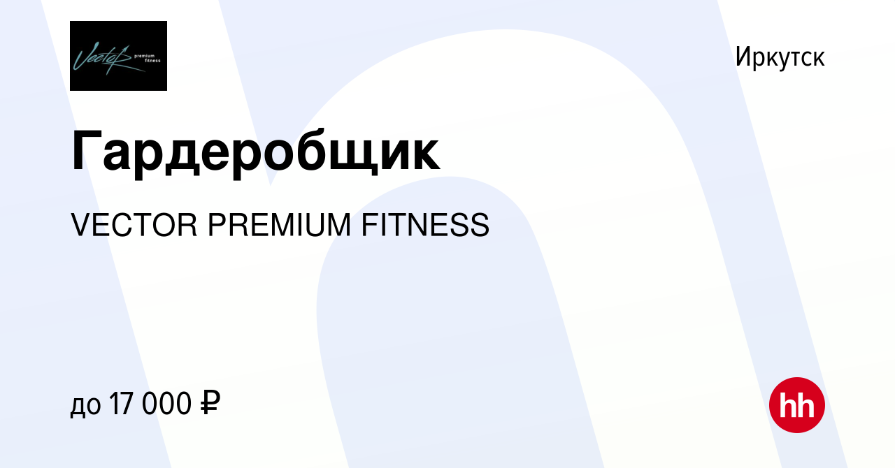 Вакансия Гардеробщик в Иркутске, работа в компании VECTOR PREMIUM FITNESS  (вакансия в архиве c 26 октября 2023)