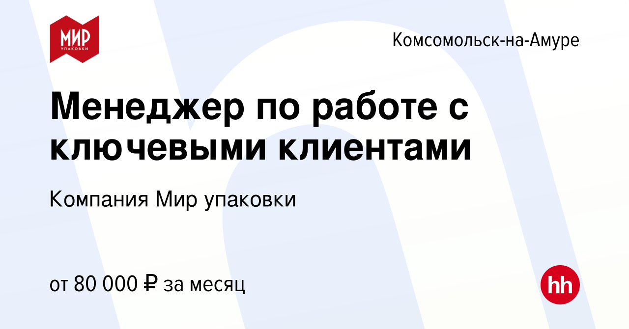 Вакансия Менеджер по работе с ключевыми клиентами в Комсомольске-на-Амуре,  работа в компании Компания Мир упаковки (вакансия в архиве c 26 октября  2023)