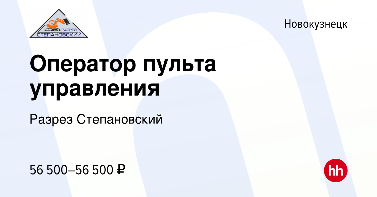 Вакансия Оператор пульта управления в Новокузнецке, работа в компании  Разрез Степановский (вакансия в архиве c 28 февраля 2024)