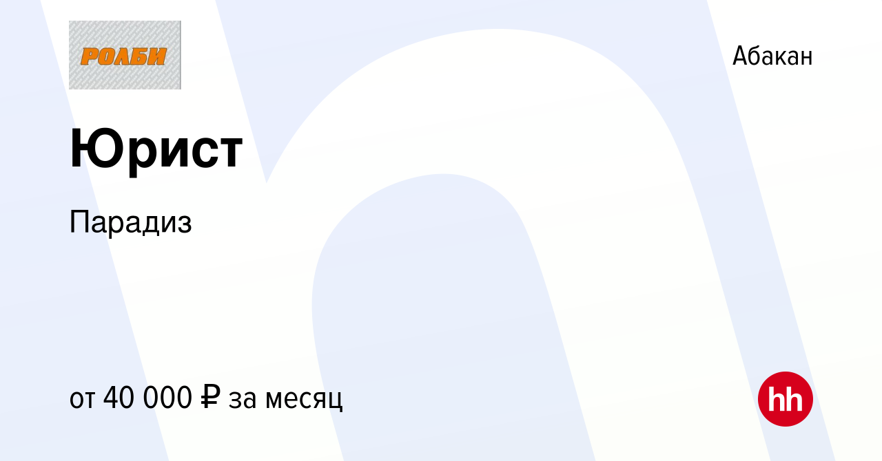 Вакансия Юрист в Абакане, работа в компании Парадиз (вакансия в архиве c 26  октября 2023)