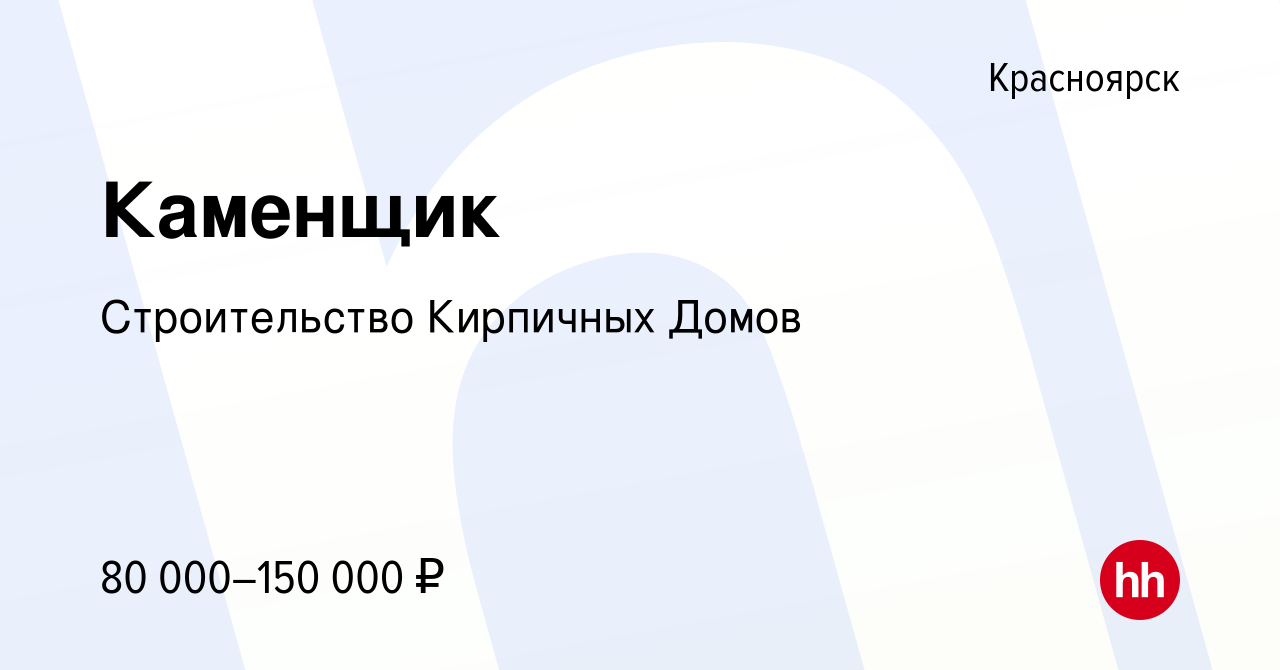 Вакансия Каменщик в Красноярске, работа в компании Строительство Кирпичных  Домов (вакансия в архиве c 26 октября 2023)