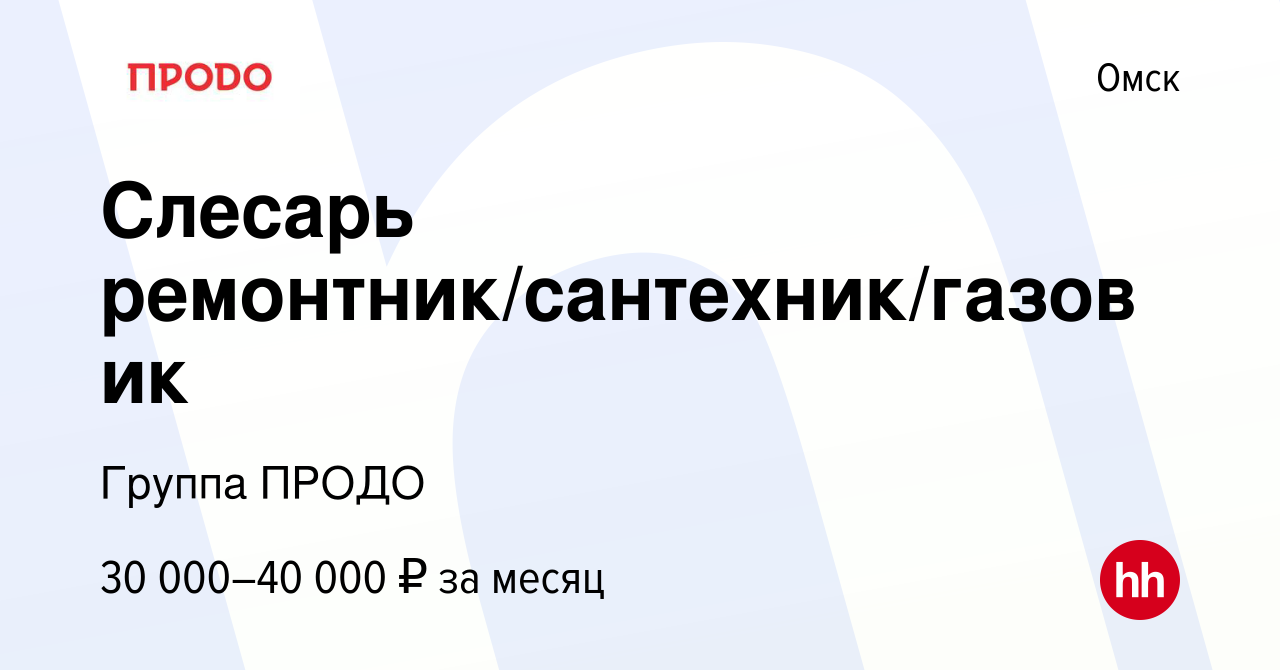 Вакансия Слесарь ремонтник/сантехник/газовик в Омске, работа в компании  Группа ПРОДО (вакансия в архиве c 14 апреля 2024)