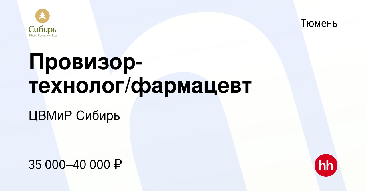 Вакансия Провизор-технолог/фармацевт в Тюмени, работа в компании ЦВМиР  Сибирь