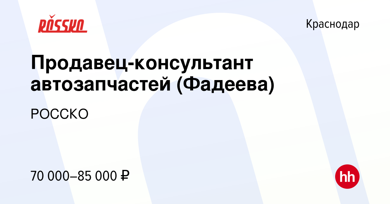 Вакансия Продавец-консультант автозапчастей (Фадеева) в Краснодаре, работа  в компании РОССКО (вакансия в архиве c 14 января 2024)