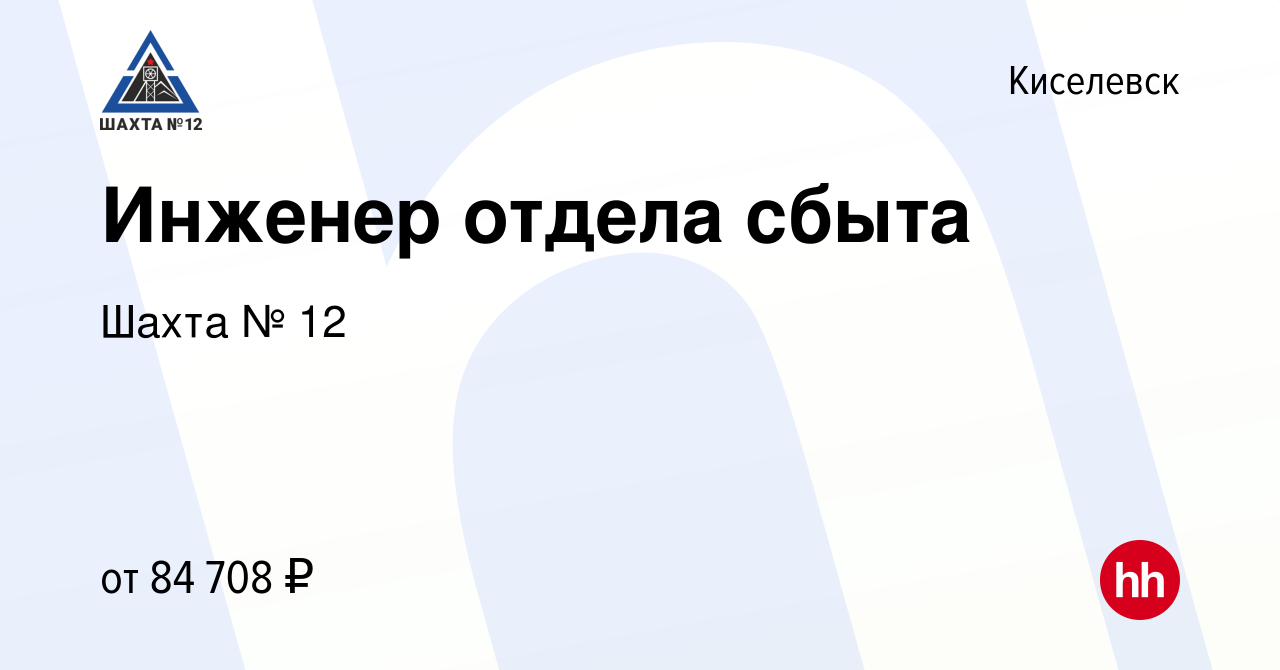 Вакансия Инженер отдела сбыта в Киселевске, работа в компании Шахта № 12  (вакансия в архиве c 3 октября 2023)