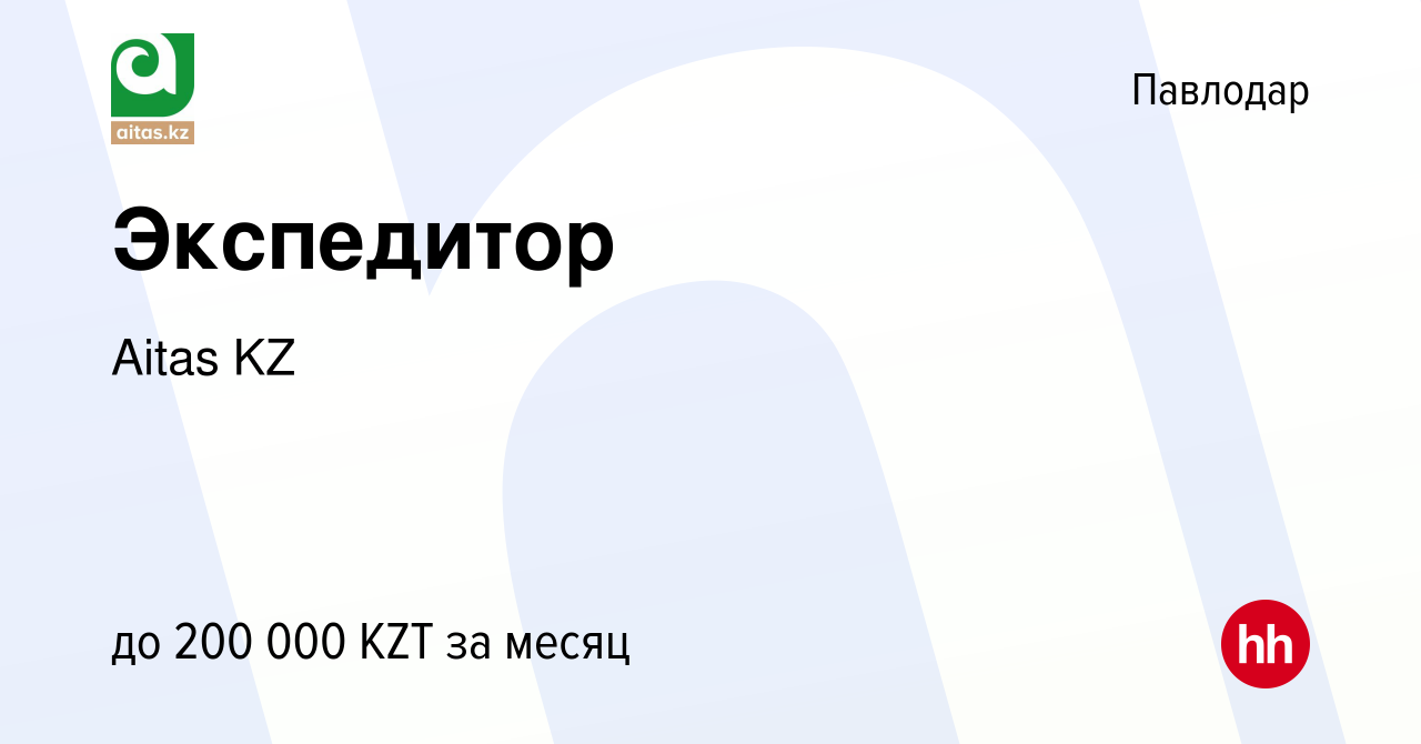 Вакансия Экспедитор в Павлодаре, работа в компании Aitas KZ (вакансия в  архиве c 3 октября 2023)