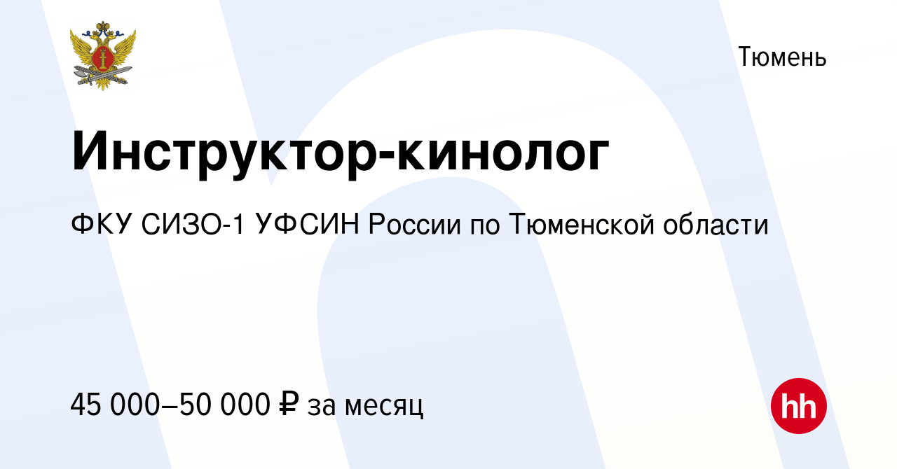 Вакансия Инструктор-кинолог в Тюмени, работа в компании ФКУ СИЗО-1 УФСИН  России по Тюменской области (вакансия в архиве c 25 ноября 2023)