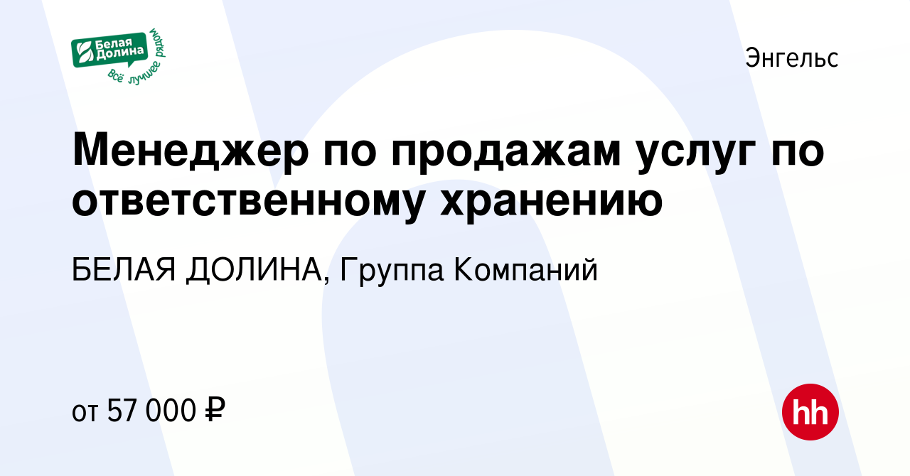 Вакансия Менеджер по продажам услуг по ответственному хранению в Энгельсе,  работа в компании БЕЛАЯ ДОЛИНА, Группа Компаний (вакансия в архиве c 20  декабря 2023)