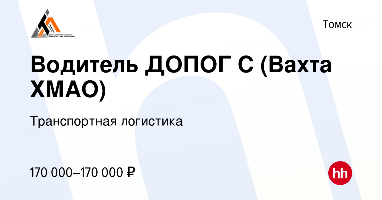 Вакансия Водитель ДОПОГ С (Вахта ХМАО) в Томске, работа в компании  Транспортная логистика