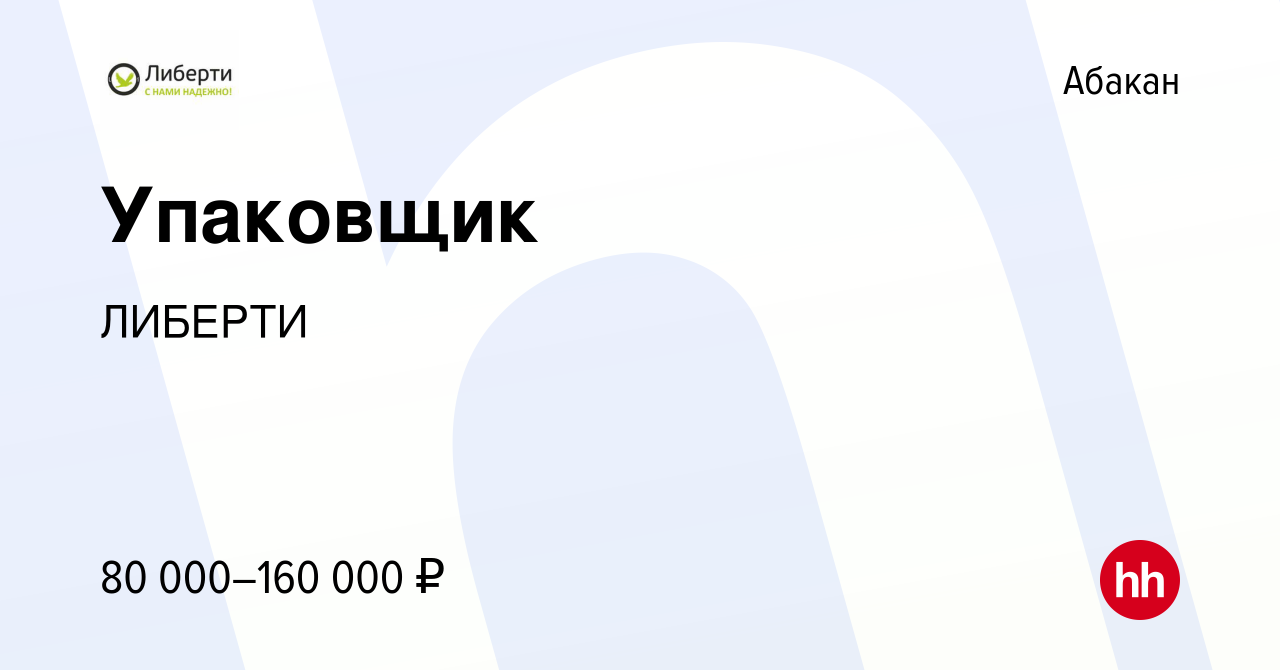 Вакансия Упаковщик в Абакане, работа в компании ЛИБЕРТИ