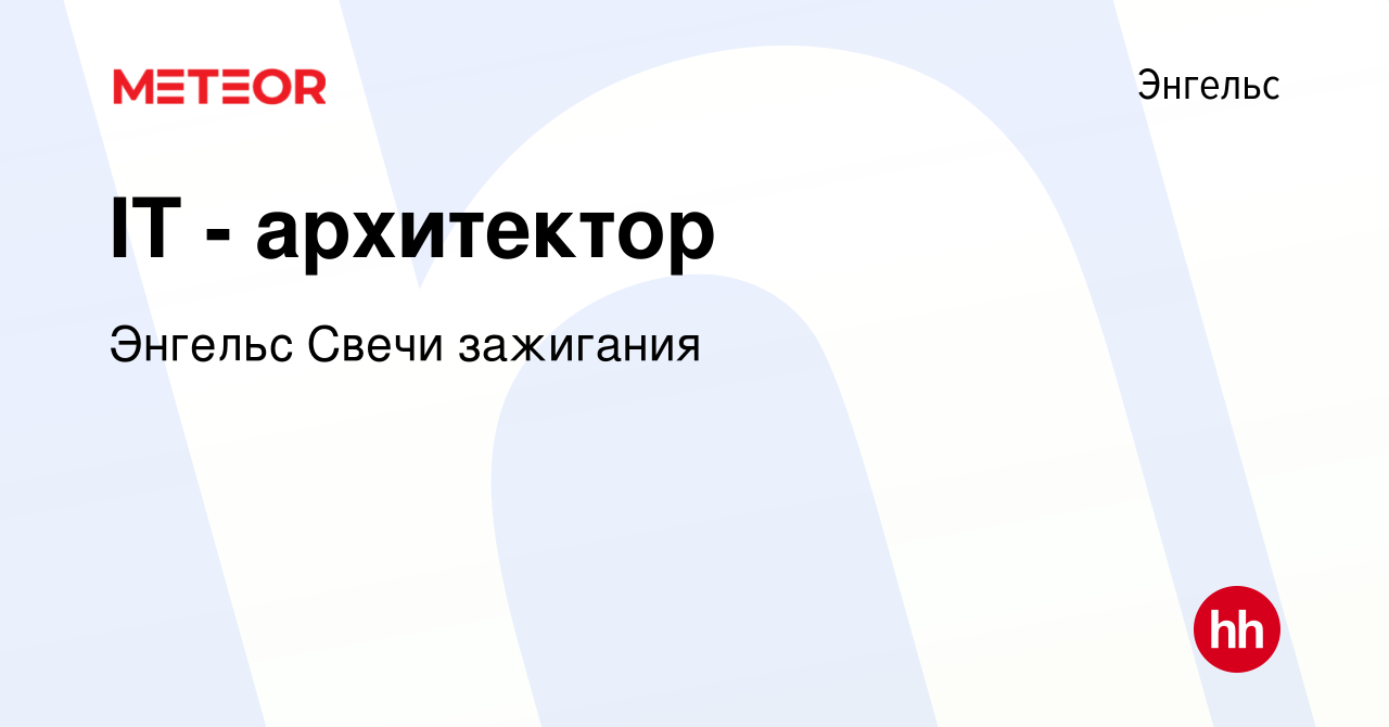 Вакансия IT - архитектор в Энгельсе, работа в компании Энгельс Свечи  зажигания (вакансия в архиве c 9 января 2024)