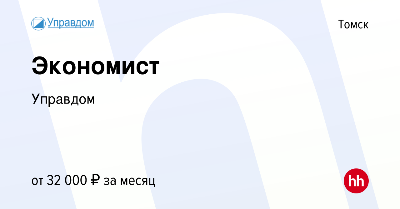 Вакансия Экономист в Томске, работа в компании Управдом (вакансия в архиве  c 21 ноября 2023)