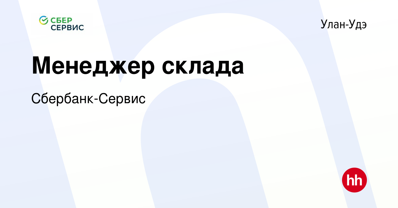 Вакансия Менеджер склада в Улан-Удэ, работа в компании Сбербанк-Сервис  (вакансия в архиве c 27 ноября 2023)