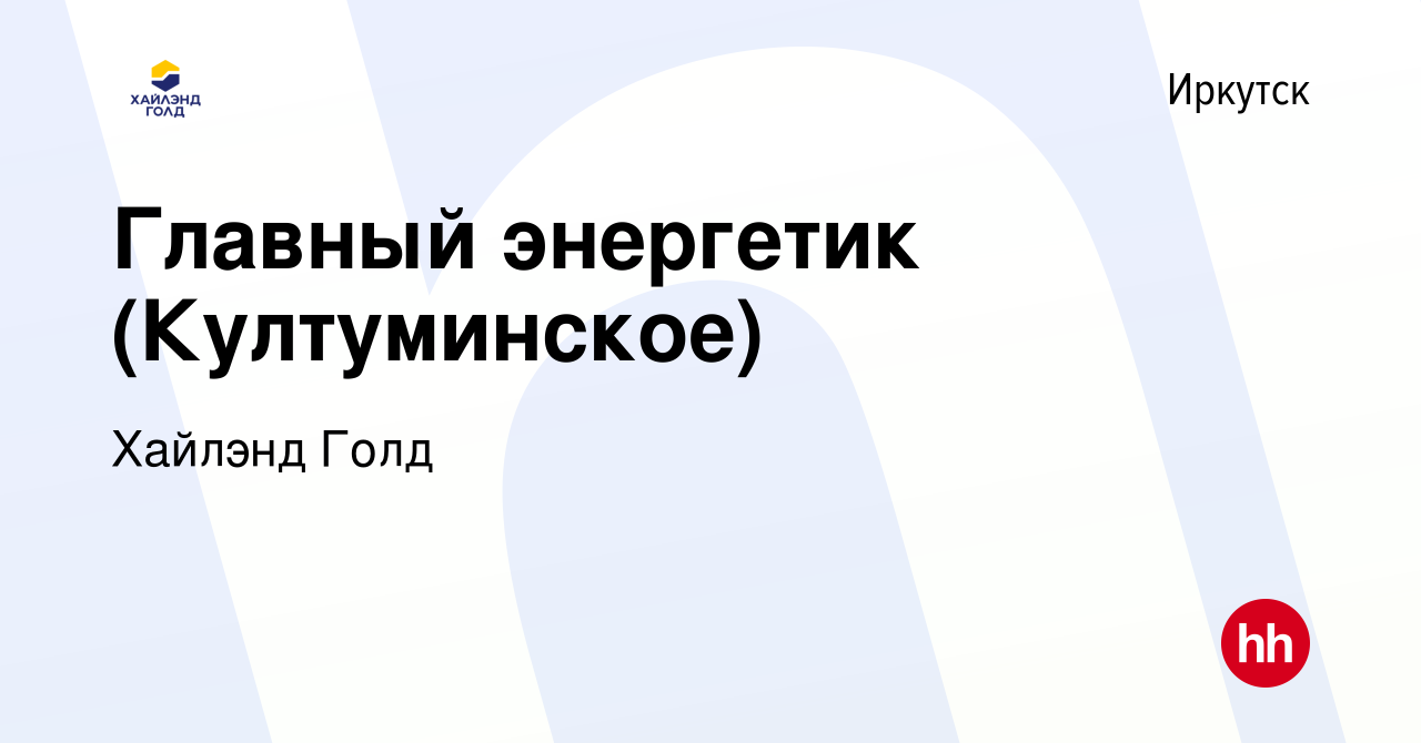 Вакансия Главный энергетик (Култуминское) в Иркутске, работа в компании  Highland Gold (вакансия в архиве c 26 октября 2023)