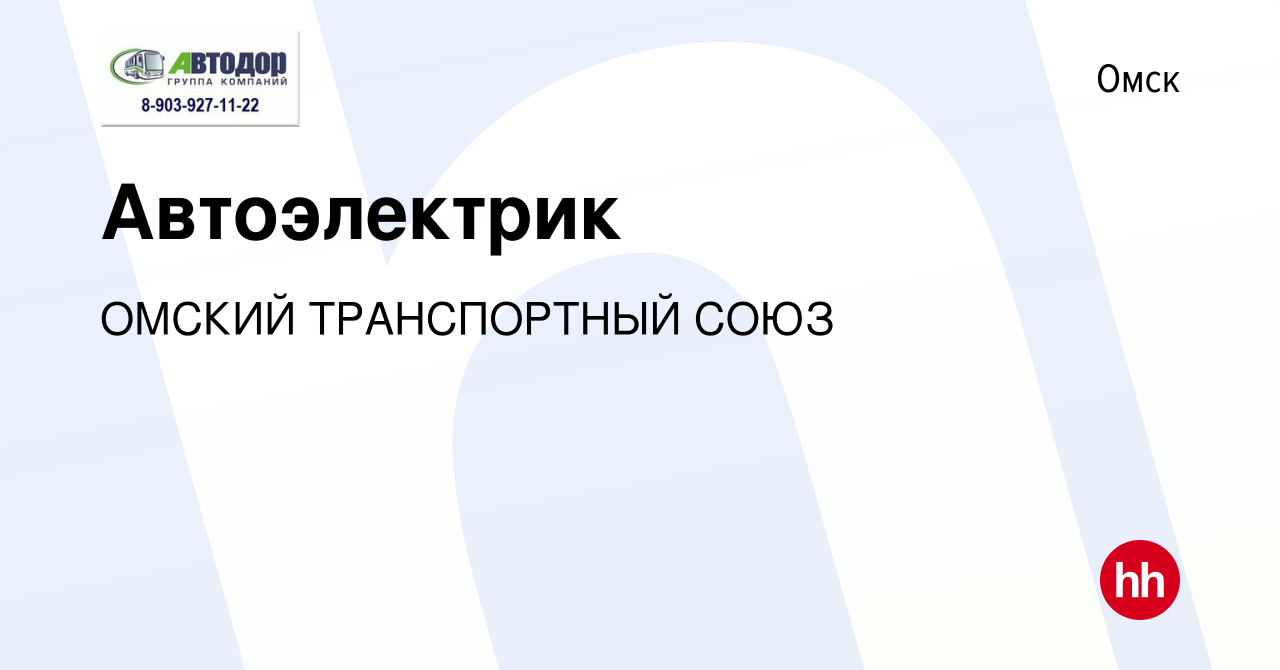 Вакансия Автоэлектрик в Омске, работа в компании ТорТранс (вакансия в  архиве c 22 марта 2024)