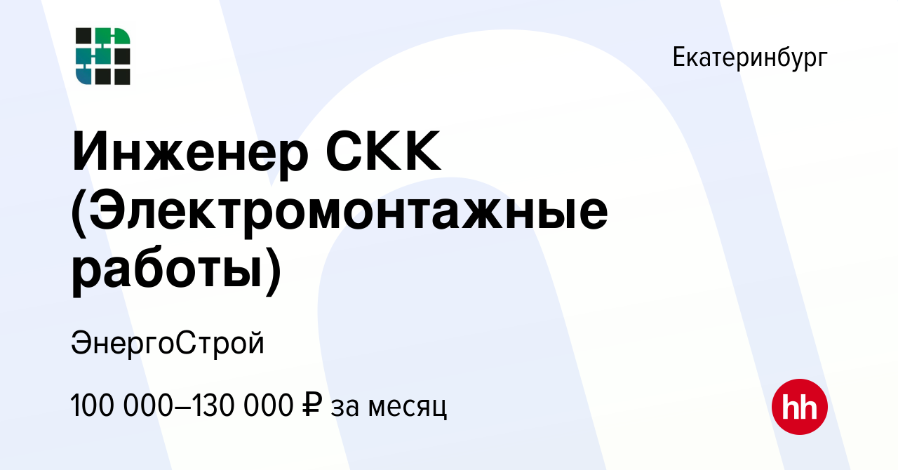 Вакансия Инженер СКК (Электромонтажные работы) в Екатеринбурге, работа в  компании ЭнергоСтрой (вакансия в архиве c 7 февраля 2024)